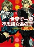 世界で一番不思議なあの子 (講談社Ｘ文庫ホワイトハート)