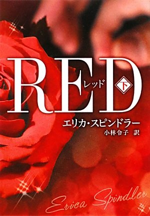 レッド〈下〉 (MIRA文庫)