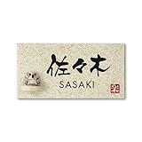 丸三タカギ 彫り込み済表札 信楽焼 信楽Y-1F-7-3-佐々木 彫り込み名字: 佐々木 【完成品】