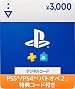 プレイステーション ストアチケット 3,000円