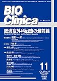 月刊 BIO Clinica 2020年11月臨時増刊号 肥満症外科治療の最前線