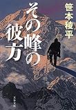 その峰の彼方 (文春文庫 さ 41-5)