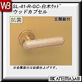 レバーハンドル 玄関錠 【白熊】 ウッドカプセル SL-41 白木ウッド 丸座