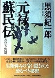 元禄蘇民伝: 犬公方異聞