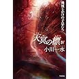 天冥の標Ⅳ: 機械じかけの子息たち (ハヤカワ文庫 JA オ 6-15)