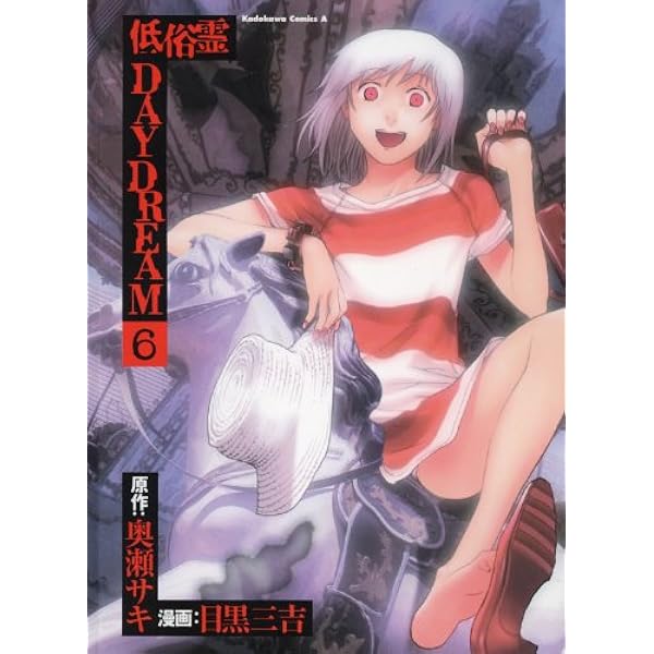 Amazon.co.jp: 低俗霊DAYDREAM(5) (角川コミックス・エース) 電子書籍