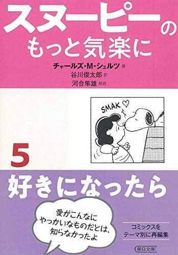 『スヌーピーのもっと気楽に』5巻