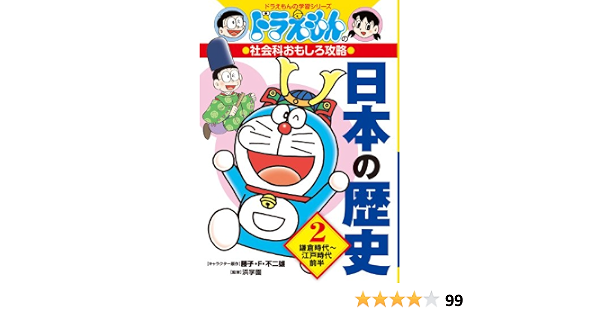 限定商品 送料無料 セットでお得 送料込 ドラえもんの日本の歴史がわかる1u Db0 公式オンラインストア ポイント Www Cfscr Com