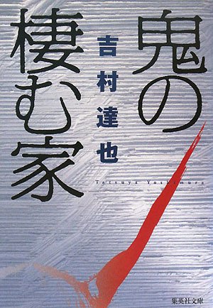 吉村達也:鬼の棲む家 (集英社文庫)