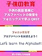 子供の英語 簡単にアルファベットの発音をフォニックスで学ぶ QRST Let's learn the Alphabet！