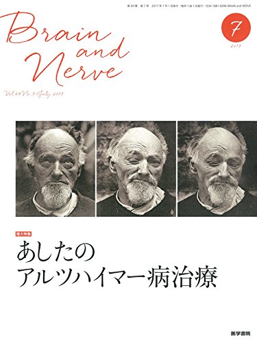 BRAIN AND NERVE 神経研究の進歩 2017年 7月号 増大特集 あしたのアルツハイマー病治療