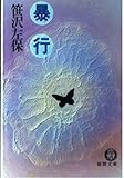 暴行 (徳間文庫 101-25)