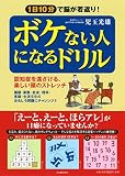 ボケない人になるドリル: 認知症を遠ざける、楽しい頭のストレッチ