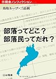 部落ってどこ? 部落民ってだれ? (示現舎ノンフィクション)