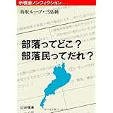 部落ってどこ? 部落民ってだれ?