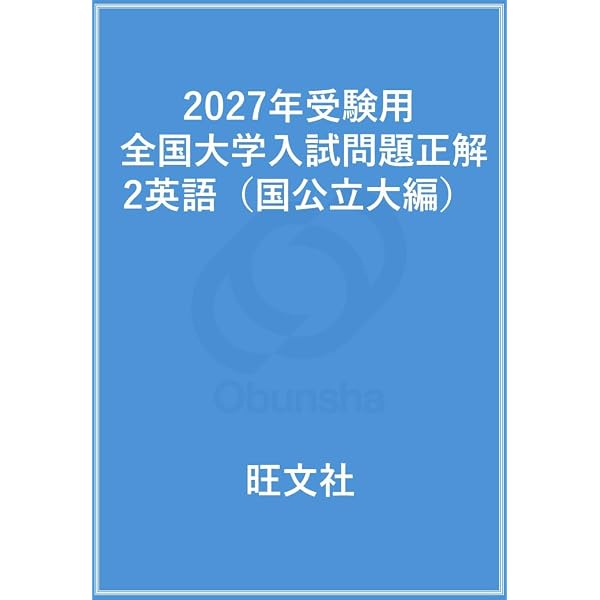2027年受験用 全国大学入試問題正解 1英語（私立大編） | 旺文社 |本