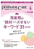 ペリネイタルケア 2023年4月号 <特集>周産期の“絶対”ハズせないキーワード31　2023編（第42巻4号）