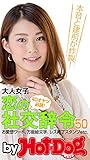バイホットドッグプレス 大人女子　恋の社交辞令５０　2015年 7/10号 [雑誌] ｂｙ　Ｈ...