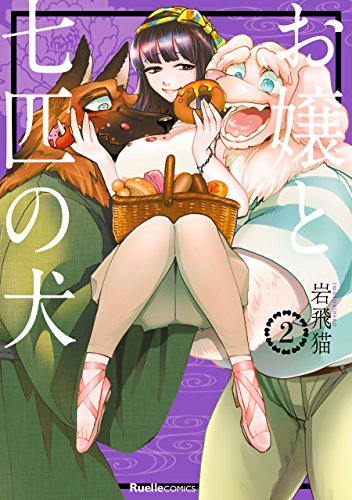 『お嬢と七匹の犬』