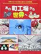 あの町工場から世界へ―世界の人々の生活に役立つ日本製品 (世界のあちこちでニッポンシリーズ)