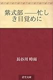 紫式部 ——忙しき目覚めに by かもめ通信