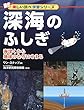 深海のふしぎ (楽しい調べ学習シリーズ)