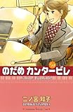 のだめカンタービレ（１４） by Tetsu Okamoto