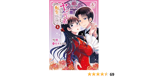 ヤンデレ系乙女ゲーの世界に転生してしまったようです 1 アリアンローズコミックス 雪狸 原作 花木 もみじ 本 通販 Amazon