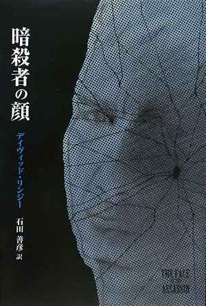 デイヴィッド・L・リンジー:暗殺者の顔 (柏艪舎文芸シリーズ)