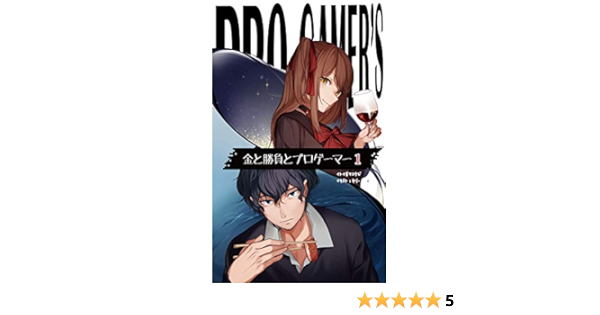 Amazon Co Jp 金と勝負とプロゲーマー1 ｍｑ文庫 Ebook 糸魚川鋼二 本
