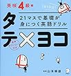 21マスで基礎が身につく英語ドリル タテ×ヨコ 英検4級編