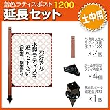 JJPRO-HOME 木製ラティス ポスト1200 延長セット (土中用)