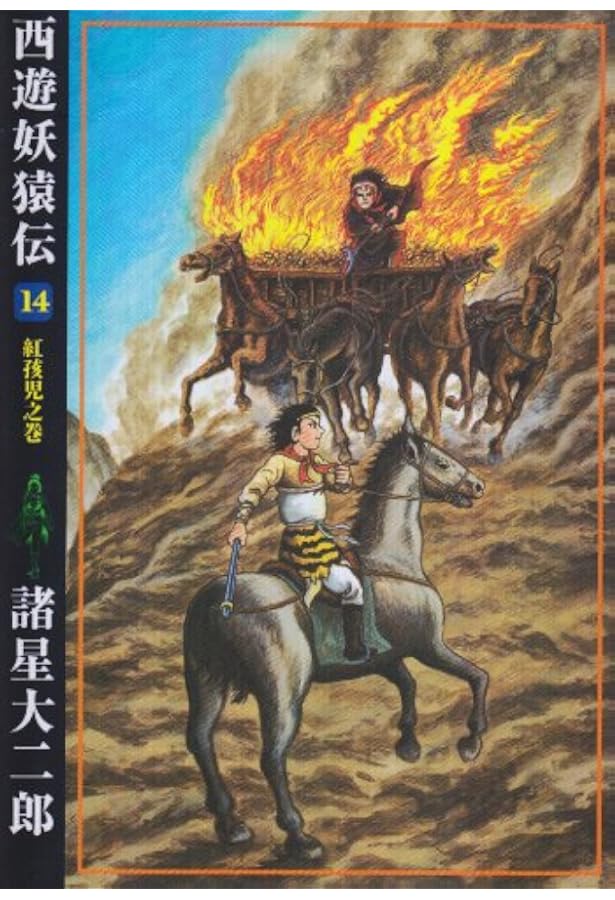 西遊妖猿伝 (10) (希望コミックス (314)) | 諸星 大二郎 |本 | 通販