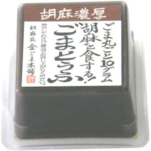 金ごま本舗 黒ごま胡麻とうふ