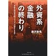 外資系金融の終わり―年収5000万円トレーダーの悩ましき日々