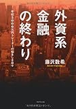 外資系金融の終わり―年収5000万円トレーダーの悩ましき日々
