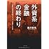 外資系金融の終わり―年収5000万円トレーダーの悩ましき日々