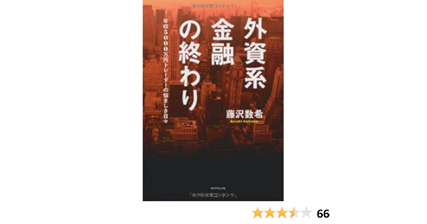 外資系金融の終わり 年収5000万円トレーダーの悩ましき日々 藤沢 数希 本 通販 Amazon
