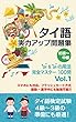 タイ語 実力アップ問題集 初級～中級 「ให้ & ได้ の用法完全マスター」１００問 　 タイ語マスターシリーズ