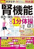 腎機能　自力で強化！　腎臓の名医が教える最新１分体操大全　特大版