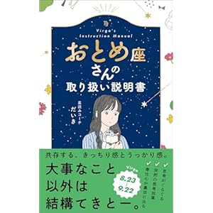おとめ座さんの取り扱い説明書の表紙