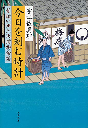 宇江佐真理:今日を刻む時計 髪結い伊三次捕物余話 (文春文庫)