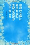 運命の女神に愛されると素敵な奇跡が次々起こる