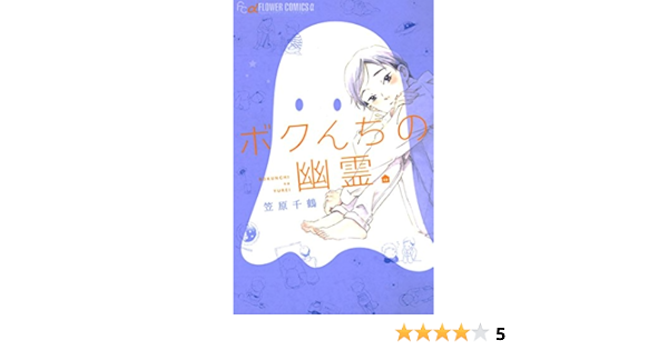 ボクんちの幽霊 フラワーコミックスa 笠原千鶴 少女マンガ Kindleストア Amazon