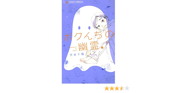 ボクんちの幽霊 フラワーコミックスa 笠原千鶴 少女マンガ Kindleストア Amazon