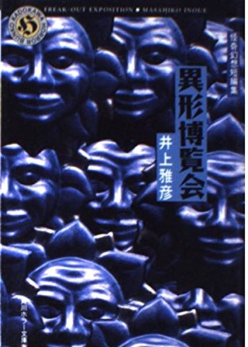 井上雅彦:異形博覧会 (角川ホラー文庫―怪奇幻想短編集)