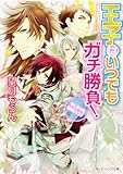 王子はいつでもガチ勝負! はじまりは神剣、だろ? (角川ビーンズ文庫)