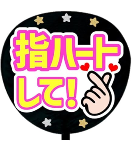 Amazon.co.jp: 応援うちわ文字シール【シール・指さして】ファンサ