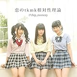 恋のtkmk相対性理論