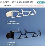 バルコニー物干金物（横収納型）　新協和　SK-450A-WC ホワイトクリーム　1セット2本組販売（アーム長さ水平時450mm）アーム横収納型・横型ブラケット